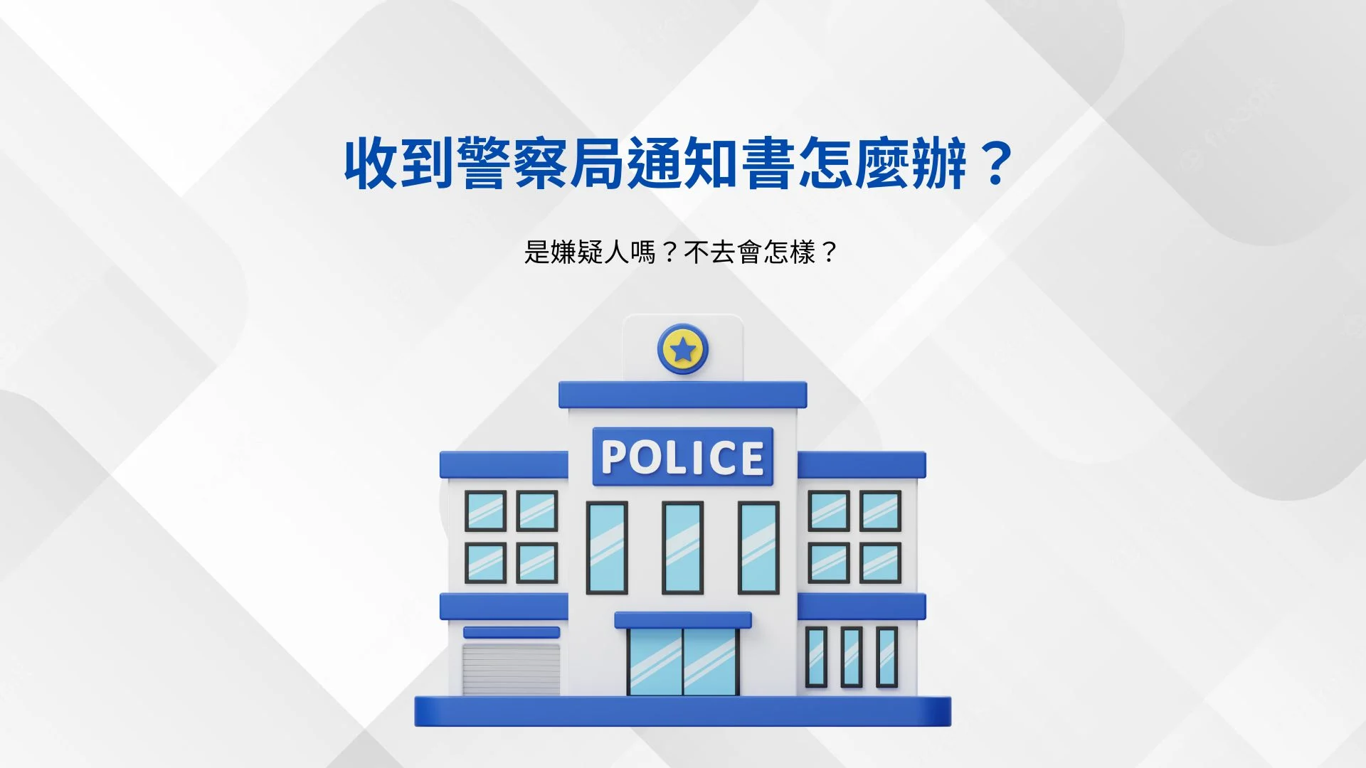 收到警察局通知書怎麼辦？