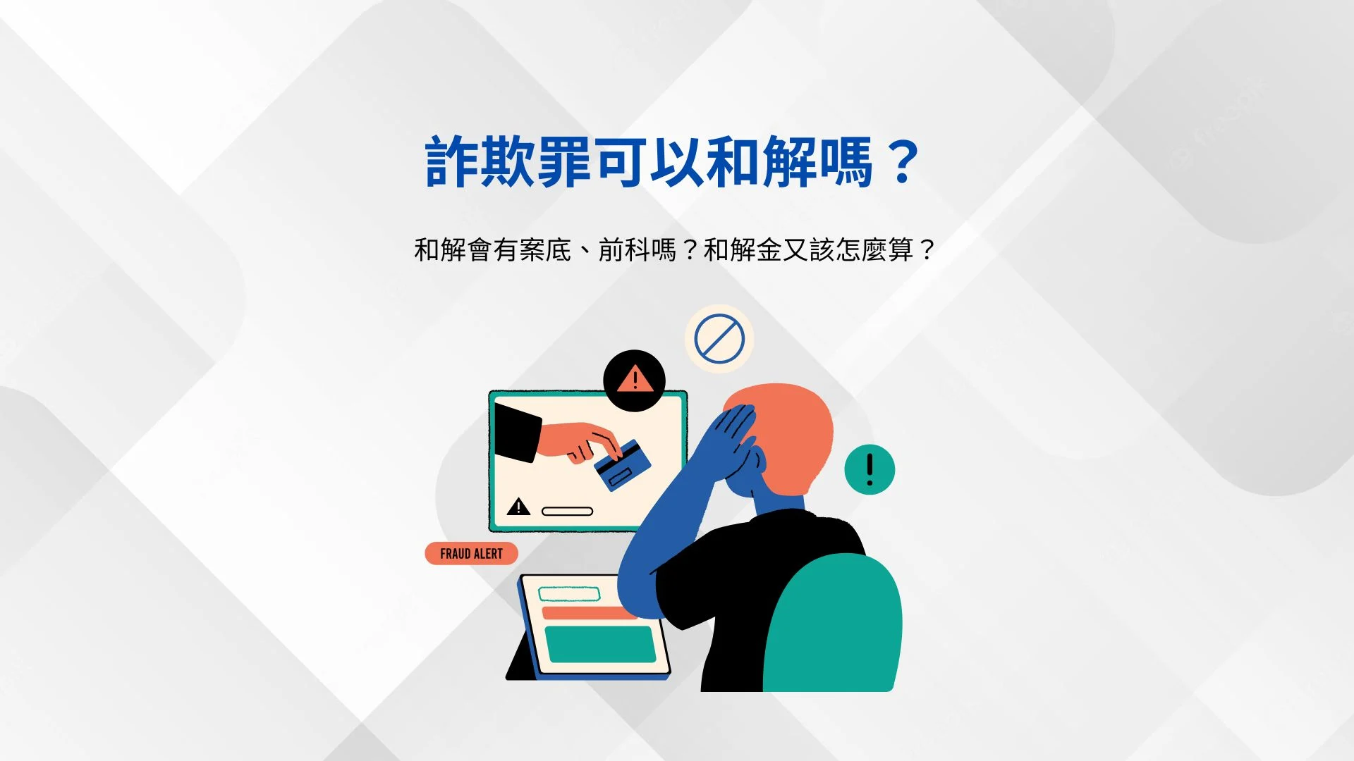 詐欺罪可以和解嗎?