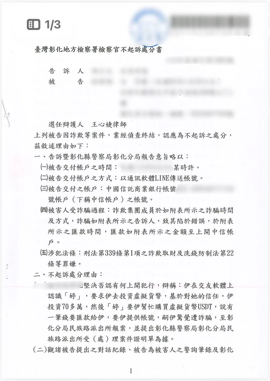 臺灣彰化地方檢察署檢察官不起訴處分書－投資虛擬貨幣USDT變成人頭帳戶