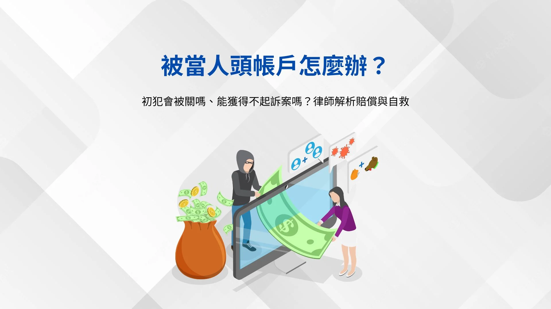 被當人頭帳戶怎麼辦?