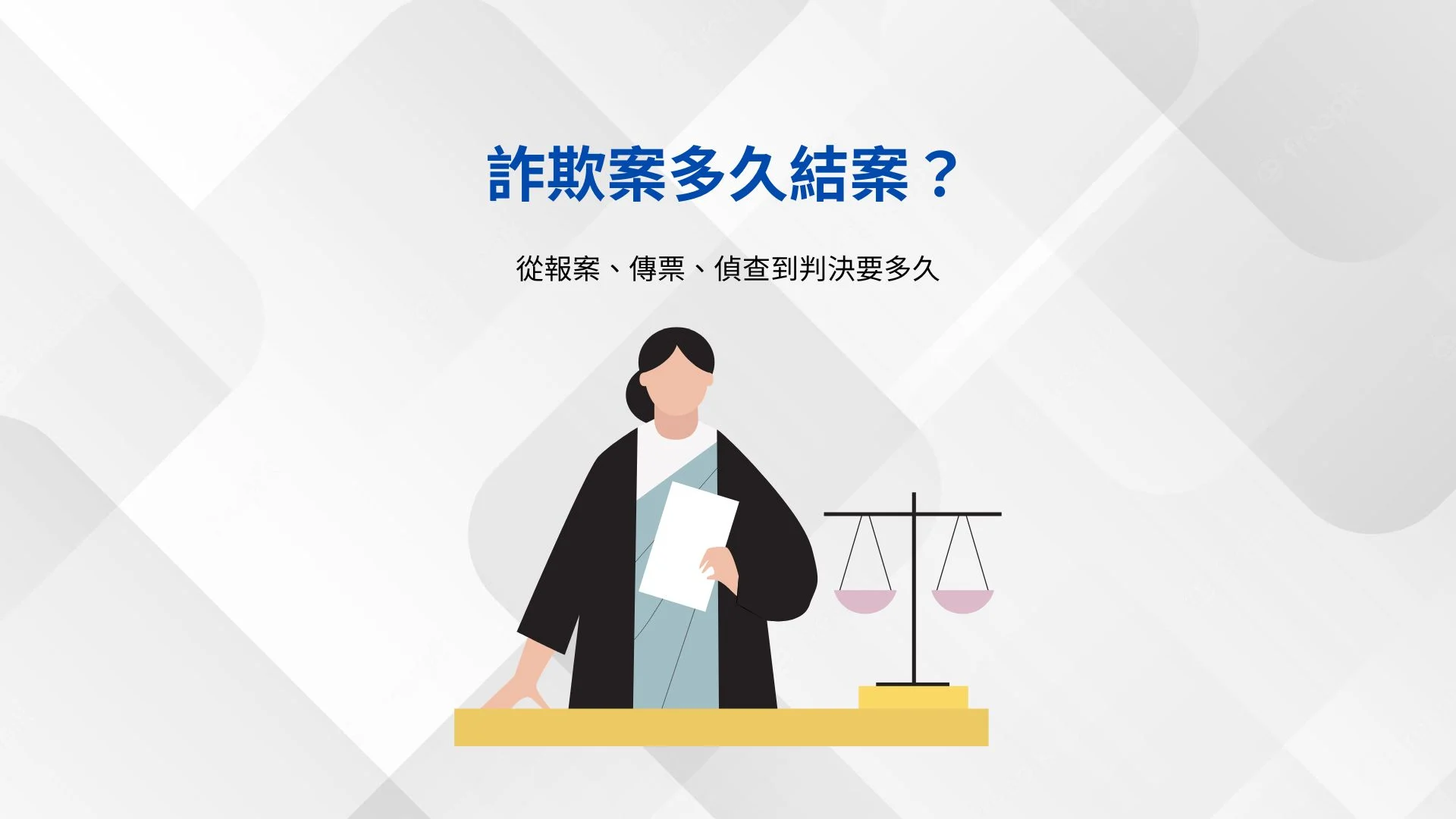 詐欺案多久結案?